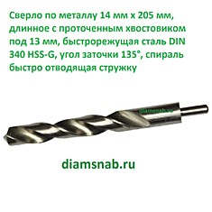 Сверло по металлу 14мм х205 длинное с проточенным хвостовиком 13 мм быстрорежущая сталь Р6М5 DIN 340 HSS-G, белое шлифованное, класс точности А1 повышенный