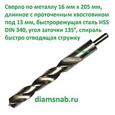 Сверло по металлу 16мм х205 длинное с проточенным хвостовиком 13 мм быстрорежущая сталь Р6М5 DIN 340 HSS-G, белое шлифованное, класс точности А1 повышенный