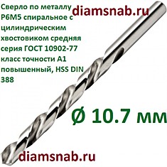Сверло по металлу 10.7 мм спиральное с цилиндрическим хвостовиком, кл. точн. А1, 5 шт в упак