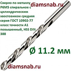 Сверло по металлу 11.2 мм спиральное с цилиндрическим хвостовиком, кл. точн. А1, 5 шт в упак