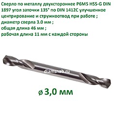 Сверло по металлу двустороннее HSS-G DIN 1897 3,0 х 46 мм