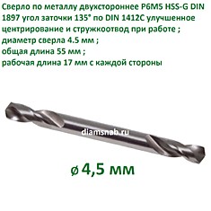 Сверло по металлу двустороннее HSS-G DIN 1897 4,5 х 55 мм