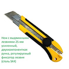 Нож 25 мм с выдвижными лезвиями 25 мм усиленный, двухкомпонентная ручка, регулируемый фиксатор лезвия (сталь SK4)