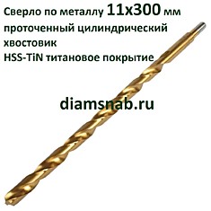 Сверло 11х300 проточенный цилиндрический хвостовик 10 мм по металлу титановое покрытие HSS TiN DIN 1869