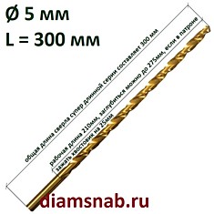 Длинное сверло 5мм х300 по металлу с титановым покрытием HSS TiN супердлинная серия DIN 1869