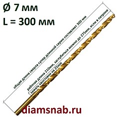 Длинное сверло 7мм х300 по металлу с титановым покрытием HSS TiN супердлинная серия DIN 1869