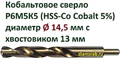 Кобальтовое сверло Ø 14,5 мм с уменьшенным хвостовиком 13 мм для дрели, HSS-Co 5%