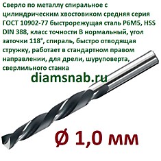 Сверло по металлу 1 мм Р6М5 ГОСТ 10902 дешевое