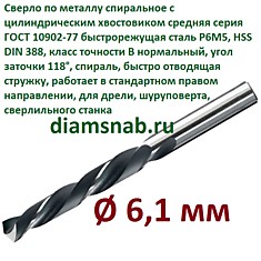 Сверло по металлу 6,1 мм спиральное ц/х ГОСТ 10902-77