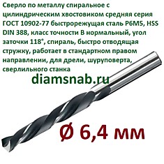 Сверло по металлу 6,4 мм спиральное ц/х ГОСТ 10902-77