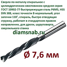 Сверло по металлу 7,6 мм спиральное ц/х ГОСТ 10902-77