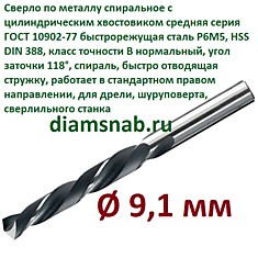 Сверло по металлу 9,1 мм спиральное ц/х ГОСТ 10902-77