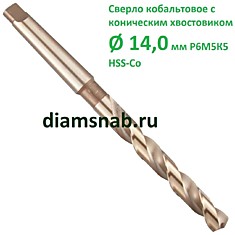 Сверло 14 мм кобальтовое к/х Р6М5К5 HSS-Co