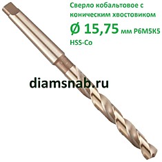 Сверло 15.75 мм кобальтовое к/х Р6М5К5 HSS-Co