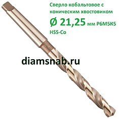 Сверло 21.25 мм кобальтовое к/х Р6М5К5 HSS-Co