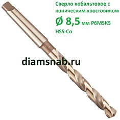Сверло 8.5 мм кобальтовое к/х Р6М5К5 HSS-Co
