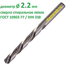 Сверло 2,2 мм левое по металлу Р9 ГОСТ 10902-77