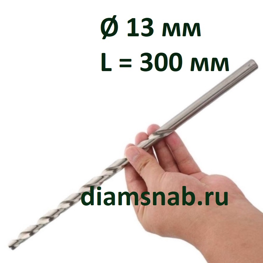 Удлиненное сверло по металлу 300 х 13 мм сверхдлинная серия DIN 1869 .