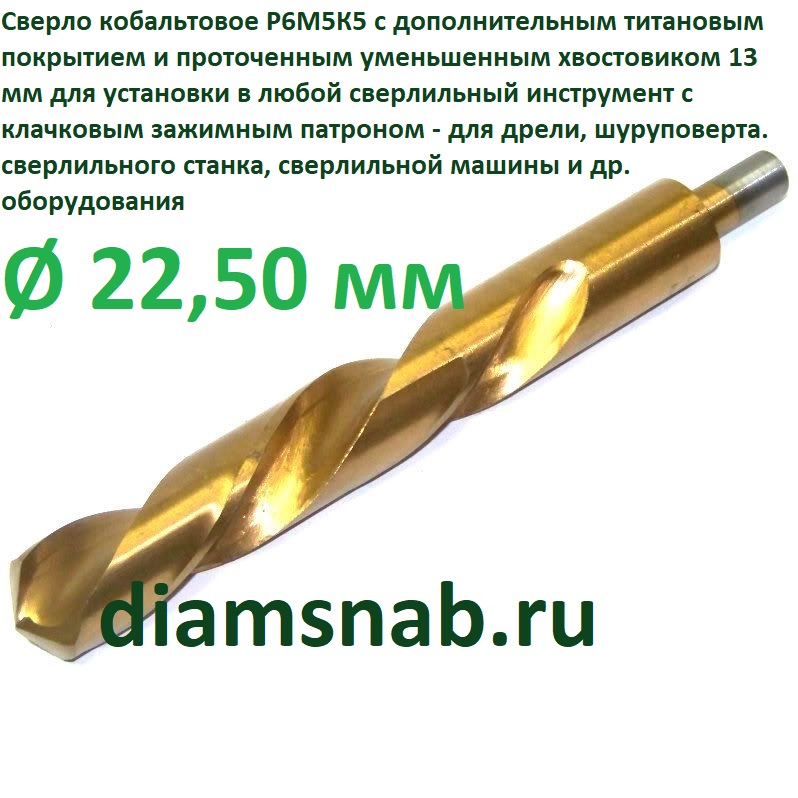 Сверло 22,50 мм кобальтовое с титановым покрытием и уменьшенным ...