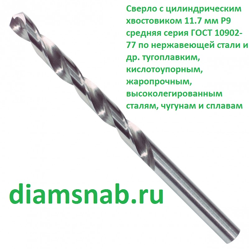 Сверло 11.7 мм Р9 с цилиндрическим хвостовиком ГОСТ 10902-77 по ...