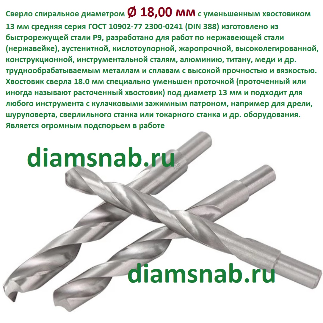 Сверло Ø 18 мм Р9 с цилиндрическим хвостовиком 13 мм по нержавейке для ...