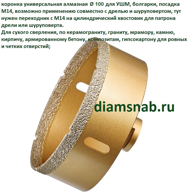  алмазная универсальная для УШМ 100 мм, М14 для сухого сверления .