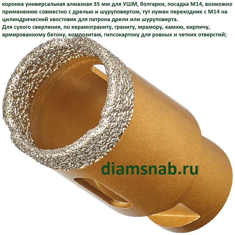  алмазная универсальная для УШМ 35 мм, М14 для сухого сверления .