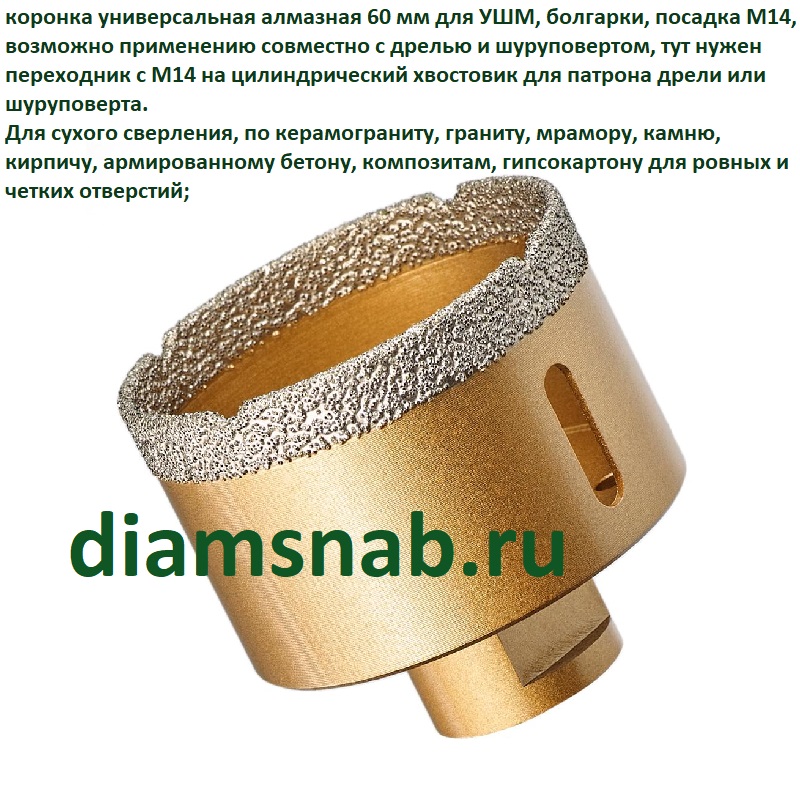  алмазная универсальная для УШМ 60 мм, М14 для сухого сверления .