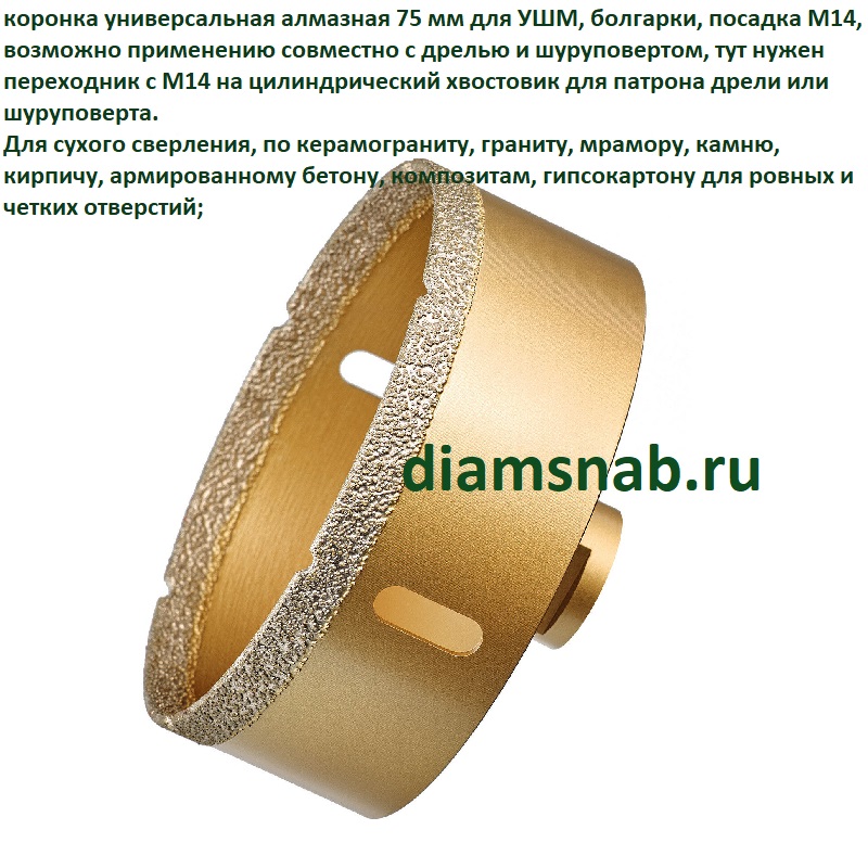 Коронка алмазная универсальная для УШМ 75 мм, М14 для сухого сверления ...