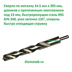 Сверло по металлу 14.5мм х205 длинное с проточенным хвостовиком 13 мм быстрорежущая сталь Р6М5 DIN 340 HSS-G, белое шлифованное, класс точности А1 повышенный