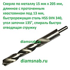 Сверло по металлу 15мм х205 длинное с проточенным хвостовиком 13 мм быстрорежущая сталь Р6М5 DIN 340 HSS-G, белое шлифованное, класс точности А1 повышенный