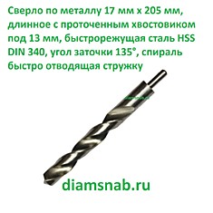 Сверло по металлу 17мм х205 длинное с проточенным хвостовиком 13 мм быстрорежущая сталь Р6М5 DIN 340 HSS-G, белое шлифованное, класс точности А1 повышенный