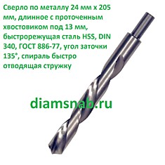 Сверло по металлу 24мм х205 длинное с проточенным хвостовиком 13 мм быстрорежущая сталь Р6М5 DIN 340 HSS-G, белое шлифованное, класс точности А1 повышенный