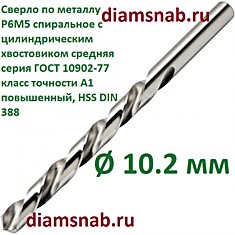 Сверло по металлу 10.2 мм спиральное с цилиндрическим хвостовиком, кл. точн. А1, 10 шт в упак