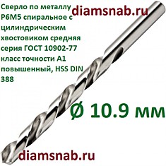 Сверло по металлу 10.9 мм спиральное с цилиндрическим хвостовиком, кл. точн. А1, 5 шт в упак