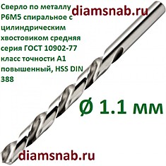Сверло по металлу 1.1 мм спиральное с цилиндрическим хвостовиком, кл. точн. А1, 10 шт в упак