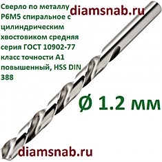 Сверло по металлу 1.2 мм спиральное с цилиндрическим хвостовиком, кл. точн. А1, 10 шт в упак