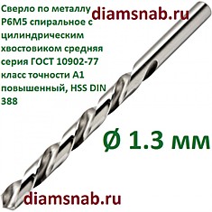 Сверло по металлу 1.3 мм спиральное с цилиндрическим хвостовиком, кл. точн. А1, 10 шт в упак