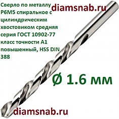 Сверло по металлу 1.6 мм спиральное с цилиндрическим хвостовиком, кл. точн. А1, 10 шт в упак
