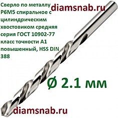 Сверло по металлу 2.1 мм спиральное с цилиндрическим хвостовиком, кл. точн. А1, 10 шт в упак