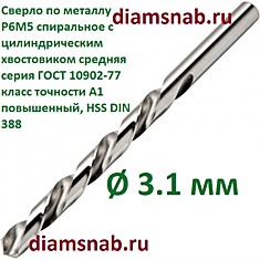 Сверло по металлу 3.1 мм спиральное с цилиндрическим хвостовиком, кл. точн. А1, 10 шт в упак