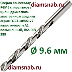 Сверло по металлу 9.6 мм спиральное с цилиндрическим хвостовиком, кл. точн. А1, 10 шт в упак