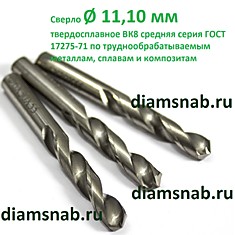 Сверло 11.1 мм по металлу цельное твердосплавное ВК8 средняя серия ГОСТ 17275-71 2309-0169