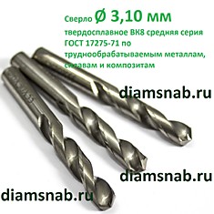 Сверло 3.1 мм по металлу цельное твердосплавное ВК8 средняя серия ГОСТ 17275-71 2309-0003