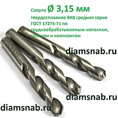 Сверло 3.15 мм по металлу цельное твердосплавное ВК8 средняя серия ГОСТ 17275-71 2309-0005
