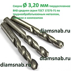 Сверло 3.2 мм по металлу цельное твердосплавное ВК8 средняя серия ГОСТ 17275-71 2309-0007