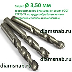 Сверло 3.5 мм по металлу цельное твердосплавное ВК8 средняя серия ГОСТ 17275-71 2309-0015