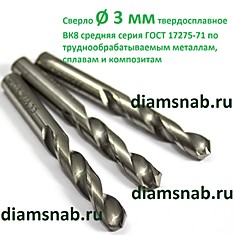 Сверло 3 мм по металлу цельное твердосплавное ВК8 средняя серия ГОСТ 17275-71 2309-0001