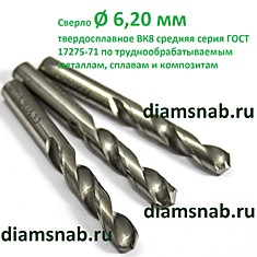 Сверло 6.2 мм по металлу цельное твердосплавное ВК8 средняя серия ГОСТ 17275-71 2309-0071