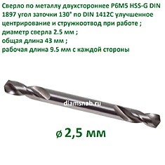 Сверло по металлу двустороннее HSS-G DIN 1897 2,5 х 43 мм